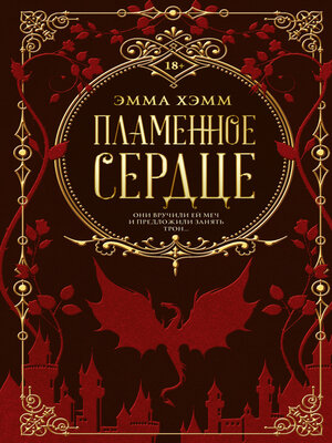 cover image of Пламенное сердце